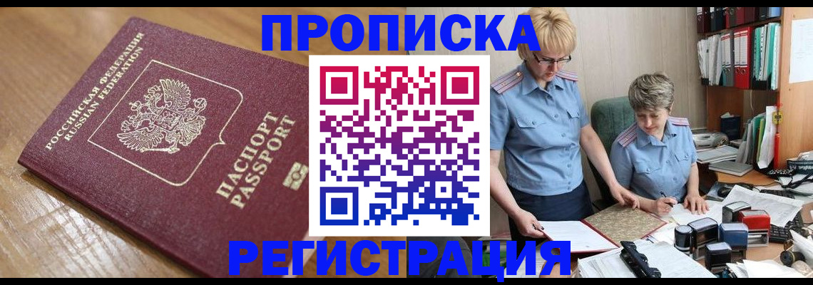 прописка в Черноголовке