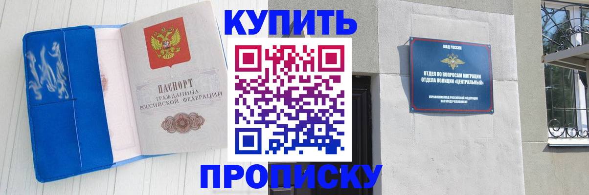 купить прописку в Черноголовке